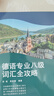 德語專業(yè)八級(jí)詞匯全攻略 曬單實(shí)拍圖