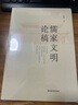 儒家文明論稿 中國文史出版社 陳明 著 新華正版書籍包郵 曬單實拍圖