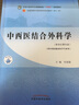 中西醫結合外科學(xué) 十四五中醫藥院校規劃教材第十一版新世紀第四版 主編 何清  中國中醫藥出版社9787513268905 曬單實(shí)拍圖