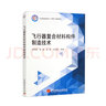 飛行器復合材料構件制造技術(shù)（教材） 曬單實(shí)拍圖