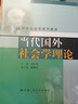 當代國外社會學理論（21世紀社會學系列教材；教育部高等學校社會學學科教學指導委員會推薦教材） 曬單實拍圖