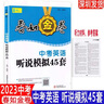 2025版深圳春如金卷中考英語(yǔ)聽(tīng)說(shuō)模擬45套最新修訂掃碼聽(tīng)力初三九年級(jí)中考英語(yǔ)聽(tīng)力專(zhuān)項(xiàng)訓(xùn)練 曬單實(shí)拍圖