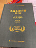 小麥工業(yè)手冊(cè)（第三卷）：小麥淀粉（精裝） 曬單實(shí)拍圖