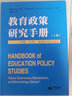 教育政策研究手冊（上卷）：價(jià)值、治理、全球化與方法論 曬單實(shí)拍圖