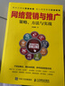 網(wǎng)絡(luò)營銷與推廣 策略、方法與實戰(zhàn) 曬單實拍圖