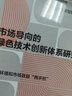 市場導向的綠色技術(shù)創(chuàng)新體系研究   “十四五”時期國家重點出版物出版專項規(guī)劃項目（精裝典藏版） 曬單實拍圖
