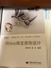 Rhino珠寶首飾設(shè)計(jì)/中國地質(zhì)大學(xué)武漢珠寶學(xué)院GIC系列叢書 曬單實(shí)拍圖