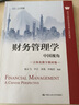 財務(wù)管理學(xué)：中國視角（立體化數字教材版）/高等學(xué)校經(jīng)濟管理類(lèi)核心課程教材 曬單實(shí)拍圖