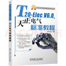 T20-Elec  V6.0天正電氣軟件標(biāo)準(zhǔn)教程 曬單實(shí)拍圖
