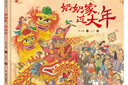 中國非物質(zhì)文化遺產(chǎn)圖畫書大系-奶奶家，過大年 曬單實拍圖