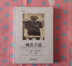 觀(guān)看之道：亨利· 卡蒂埃－布列松訪(fǎng)談錄（1951-1998） 曬單實(shí)拍圖