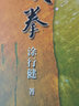 心意大成拳 港臺原版 涂行健 逸文 曬單實拍圖