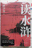 讀水滸(人性的十三種刻度)押沙龍新作 深度解讀水滸 中國現當代文學(xué)研究 曬單實(shí)拍圖