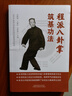 程派八卦掌筑基功法 中國中醫(yī)藥出版社 昌根福,王德辰,李婷婷 編 新華正版書籍包郵 圖書 曬單實拍圖