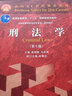 民法 第八版 刑法學(xué) 第十版 刑事訴訟法 第七版 馬克昌 高銘暄 魏振瀛 法律碩士考研教材 北京大學(xué)出版社 民法 第8版+刑法學(xué) 第10版 曬單實(shí)拍圖