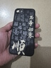 龐卡 適用蘋(píng)果SE2/SE3手機殼八方來(lái)財iPhone新款液態(tài)硅膠Apple鏡頭全包耐磨防摔薄軟殼文字男女保護套 【石墨黑-萬(wàn)事如意】 曬單實(shí)拍圖