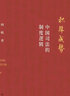 積厚成勢：中國司法的制度邏輯（何帆新作，9年清華課程精華，講述中國色的司法制度是如何形成的）麥讀法律33 曬單實(shí)拍圖