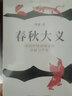 春秋大義：中國傳統(tǒng)語境下的皇權與學術 曬單實拍圖