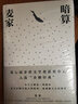 【正版包郵】人間信 麥家 風(fēng)聲 解密 刀尖 人生海海 暗算 茅盾文學(xué)獎得主麥家作品 【單本套裝可自選】鳳凰新華書店旗艦店 暗算【定價49.6】 曬單實拍圖