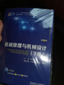 機械原理與機械設計 上冊 第4版 張策 教材 9787111747376 機械工業(yè)出版社 曬單實(shí)拍圖