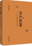古中醫(yī)道 關(guān)于中醫(yī)學(xué)術(shù)史的幾點思考 路輝 著 中國中醫(yī)藥出版社 中醫(yī)基礎(chǔ) 中醫(yī)書籍 探源杏林 數(shù)術(shù)為徑 曬單實拍圖