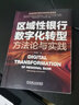區(qū)域性銀行數(shù)字化轉(zhuǎn)型 方法論與實(shí)踐 田清明 著 銀行數(shù)字化轉(zhuǎn)型教程數(shù)據(jù)架構(gòu)搭建書籍 曬單實(shí)拍圖