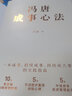 馮唐成事心法 精通麥肯錫與曾國藩成事學(xué)的投資人、《春風(fēng)十里不如你》《無(wú)所畏》等作者馮唐著(zhù) 曬單實(shí)拍圖