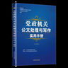 黨政機關(guān)公文處理與寫作實用手冊公務(wù)員公文寫作規(guī)范技巧 公文寫作書籍 曬單實拍圖