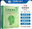 牛津精神病學(xué) 第7版 陸林李濤等譯 精神病學(xué)教科書(shū) 臨床精神障礙診斷治療技術(shù) 北京大學(xué)醫學(xué)出版社 精神衛生從業(yè)人員參考書(shū)9787565925030 曬單實(shí)拍圖