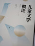 團購優(yōu)惠 兒童文學(xué)概論 華東師范大學(xué)出版社 大夏書(shū)系 曬單實(shí)拍圖