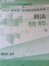2025瑞達法考精粹168金題背誦版司法考試考前沖刺背誦卷鐘秀勇民法楊帆三國法劉安琪商經(jīng)知韓心怡民訴法宋光明理論法等 【全八科】考前背誦精粹 曬單實拍圖