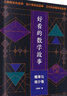 生活中的概率趣事 升級(jí)版 彼得 歐佛森 機(jī)械工業(yè)出版社 曬單實(shí)拍圖