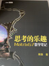 【現(xiàn)貨 速發(fā)】思考的樂趣Matrix67數(shù)學(xué)筆記 數(shù)學(xué)與生活 數(shù)學(xué)之美 幾何數(shù)學(xué)思維 第八屆文津圖書獎推薦圖書 曬單實拍圖