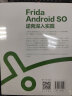 Frida Android SO逆向深入实践 实拍图