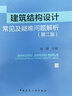 建筑結構設計常見(jiàn)及疑難問(wèn)題解析(第二版) 曬單實(shí)拍圖