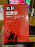 象棋寬緊殺進(jìn)階練習300題 曬單實(shí)拍圖