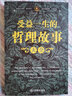 人生哲理枕邊書 受益一生的哲理故事大全集 成長勵(lì)志青少年高中初中小學(xué)生課外人生智慧枕邊書 男孩女孩家庭教育心理學(xué)書籍 曬單實(shí)拍圖