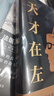 【正版包郵】天才在左瘋子在右 完整版 高銘 著 催眠師手記第一季 第二季 正版 瘋子在左天才在右 犯罪心理學(xué)社會(huì)心理學(xué)入門(mén)系列可選 新華書(shū)店旗艦店正版圖書(shū)書(shū)籍 3冊(cè)【天才+犯罪心理X檔案+瘋?cè)苏f(shuō)】 曬單實(shí)拍圖