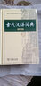 古代漢語(yǔ)詞典 新版 第二版 古漢語(yǔ)詞典2018初中高中商務(wù)出版社古漢語(yǔ)常用字字典商務(wù)印書(shū)館 古代漢語(yǔ)詞典（精裝）(第2版) 曬單實(shí)拍圖