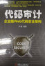 代碼審計：企業(yè)級Web代碼安全架構 曬單實拍圖