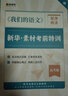 猿輔導(dǎo)我們的語文用新華社素材提升寫作力素材技法高中作文通用 高中 曬單實(shí)拍圖