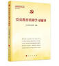 黨員教育培訓學(xué)習輔導（中央黨校（國家行政學(xué)院）智庫系列叢書(shū)） 曬單實(shí)拍圖