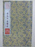 宋黃庭堅金剛經(jīng) 曬單實(shí)拍圖