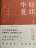 【當(dāng)當(dāng) 包郵+贈導(dǎo)讀手冊+書簽】 經(jīng)緯華夏 許倬云 93歲歷史學(xué)家典范之作 比肩《國史大綱》《鄉(xiāng)土中國》的文明通論 萬古江河正版圖書 新經(jīng)典出品 正版書籍 曬單實拍圖