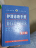 護理診斷手冊 第11版卡本尼托莫耶特著(zhù)景曜譯臨床護理診斷及措施NOC/NIC分類(lèi)臨床護理人員參考書(shū)護理醫學(xué)書(shū)籍世界圖書(shū)出版公司 曬單實(shí)拍圖