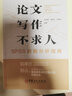 【官方旗艦店】論文寫(xiě)作不求人——SPSS數據分析指南 可供高等院校本科生、碩士、博士研究生及青年研究 曬單實(shí)拍圖