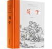 荀子（精裝全本全注全譯叢書(shū)） 曬單實(shí)拍圖