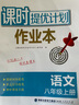 2025秋 課時(shí)提優(yōu)計(jì)劃作業(yè)本八年級(jí)上冊(cè)語文人教版 初中初二8年級(jí)教材課本練習(xí)冊(cè)單元測(cè)試一課一練基礎(chǔ)知識(shí)教輔 曬單實(shí)拍圖