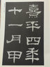歷代碑帖法書(shū)選：漢韓仁銘（修訂版） 曬單實(shí)拍圖