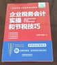企業(yè)稅務會計實操和節(jié)稅技巧 企業(yè)稅務會計實操和節(jié)稅技巧 曬單實拍圖